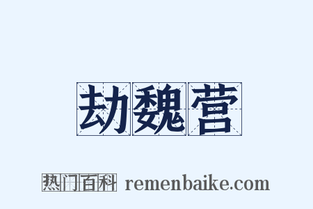 劫魏营是什么意思的图片